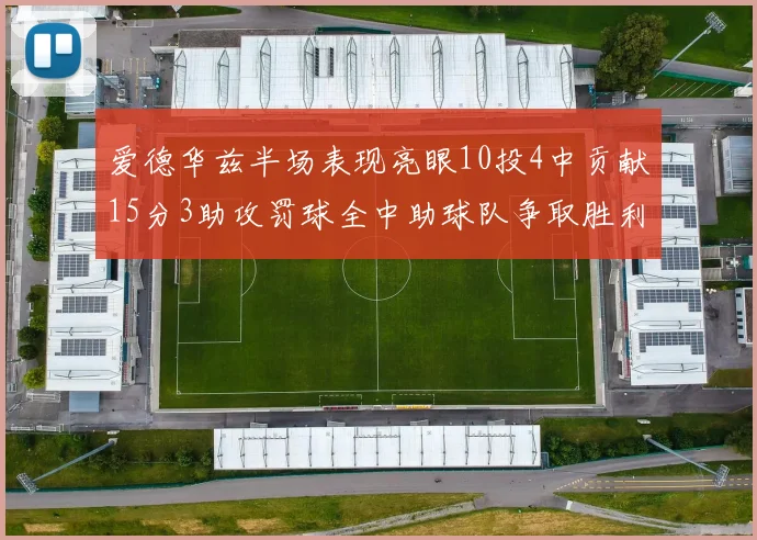 爱德华兹半场表现亮眼10投4中贡献15分3助攻罚球全中助球队争取胜利
