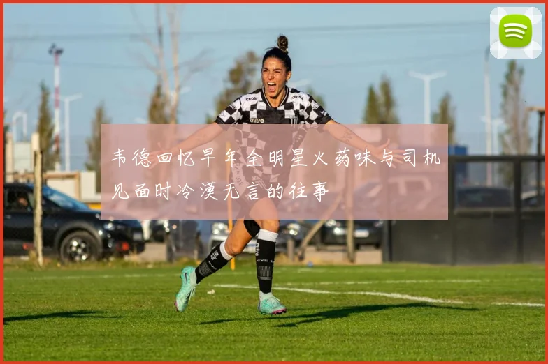 韦德回忆早年全明星火药味与司机见面时冷漠无言的往事