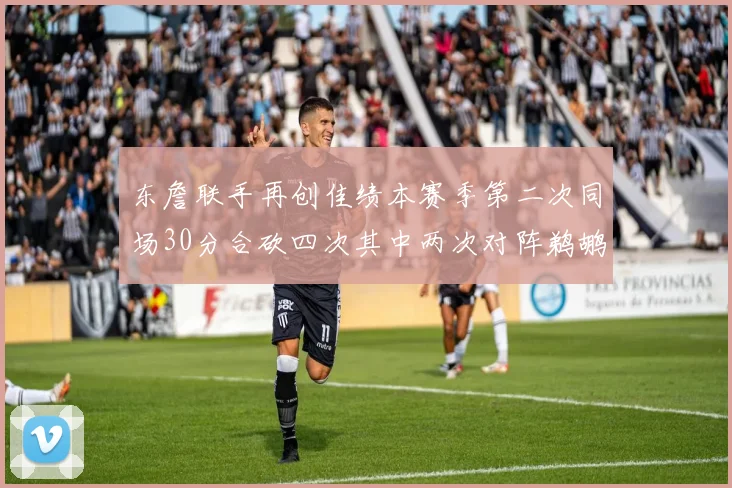 东詹联手再创佳绩本赛季第二次同场30分合砍四次其中两次对阵鹈鹕