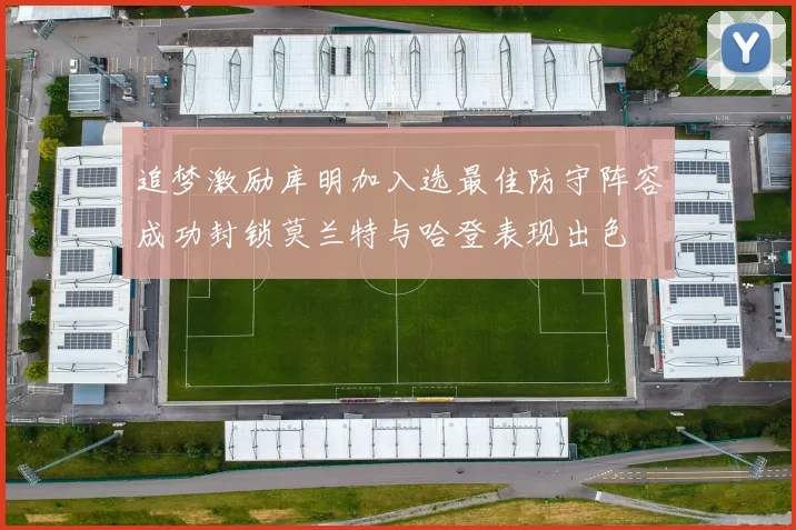 追梦激励库明加入选最佳防守阵容成功封锁莫兰特与哈登表现出色