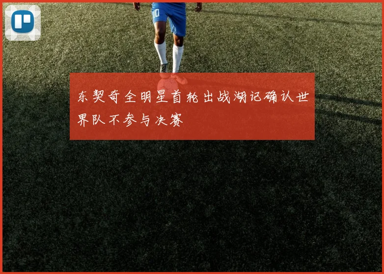 东契奇全明星首轮出战湖记确认世界队不参与决赛