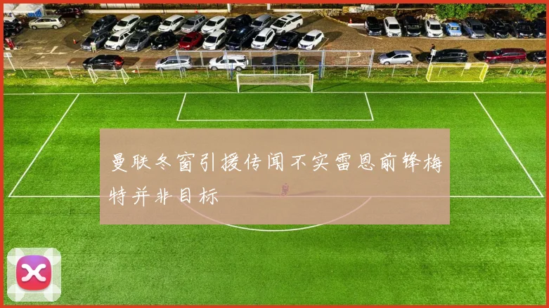 曼联冬窗引援传闻不实雷恩前锋梅特并非目标
