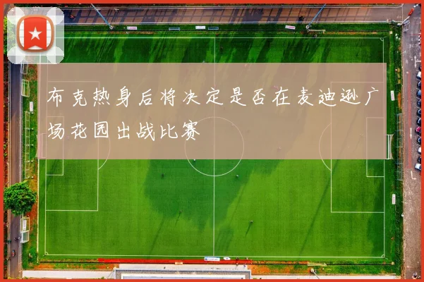 布克热身后将决定是否在麦迪逊广场花园出战比赛