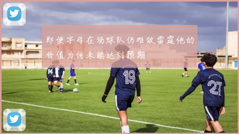即便字母在场球队仍难敌雷霆他的价值为何未能达到预期